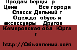 Продам берцы. р 38.  › Цена ­ 2 000 - Все города, Спасск-Дальний г. Одежда, обувь и аксессуары » Другое   . Кемеровская обл.,Юрга г.